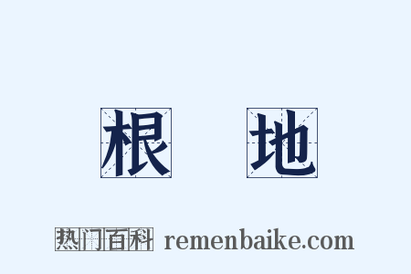 根據地是什么意思的图片